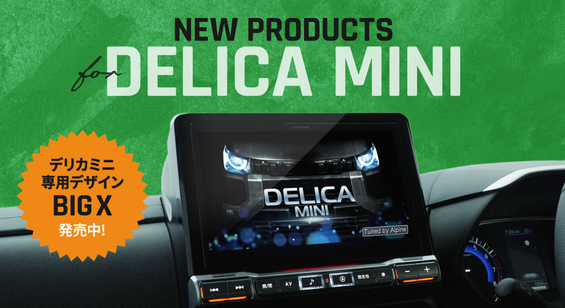 NEW PRODUCTS for DELICA MINI アルパイン製品でデリカミニをアップデート デリカミニ専用デザイン BIGX 発売中！
