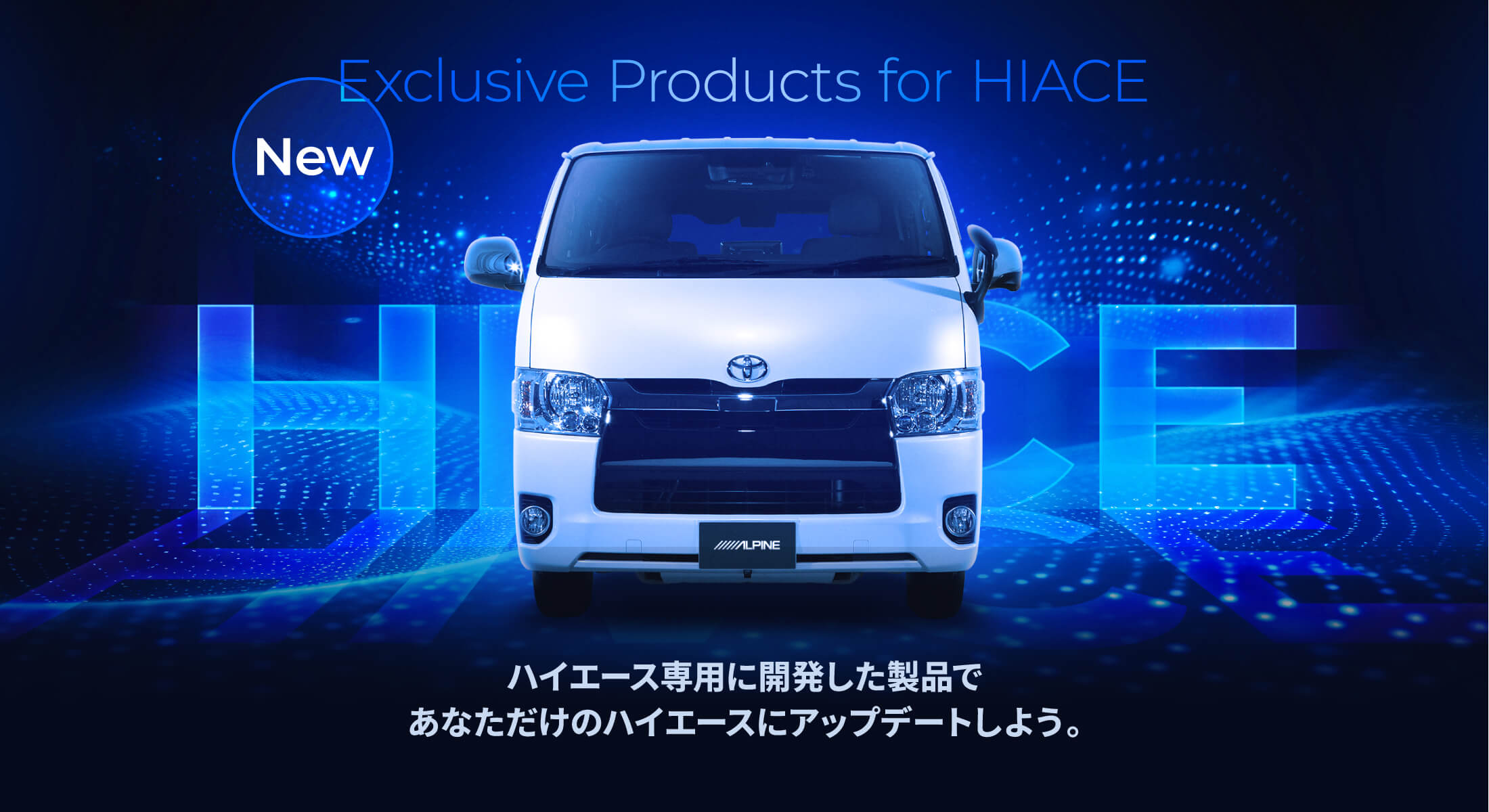 New Exclusive Products for HIACE ハイエース専用に開発製品であなただけのハイエースにアップデートしよう。 ハイエース（200系） Super GL専用 パーフェクトフィット ビッグX 11 新登場！