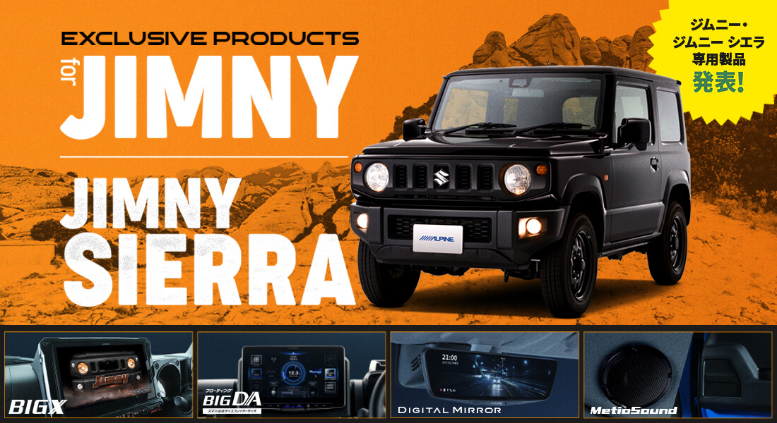 EXCLUSIVE PRODUCTS for JIMNY/JIMNY SIERRA アルパイン製品でジムニー/ジムニー シエラをアップデート ジムニー・ジムニー シエラ専用製品発売中！