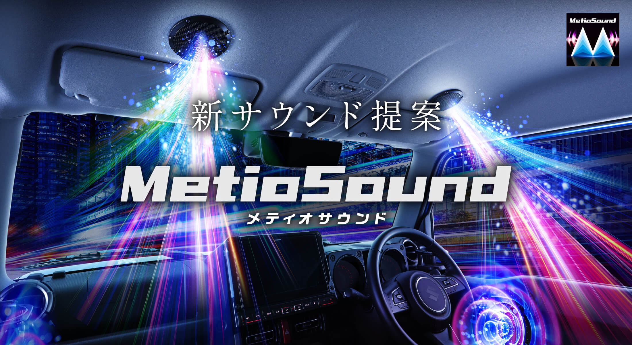 新サウンド提案 MetioSound メティオサウンド