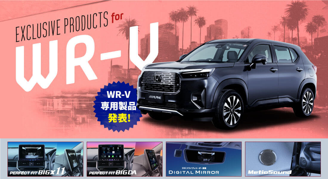 EXCLUSIVE PRODUCTS for WR-V アルパイン製品でWR-Vをアップデート WR-V専用製品発売中！