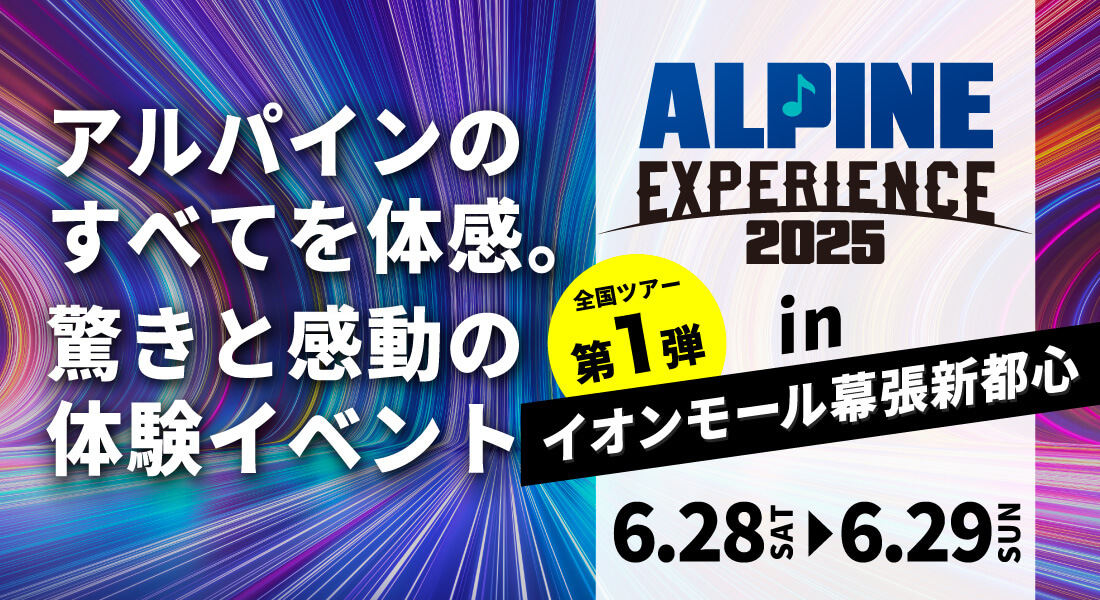 ALPINE EXPERIENCE 2025 in インモール幕張新都心 | 6月28日（土）〜6月29日（日）イオンモール幕張新都心