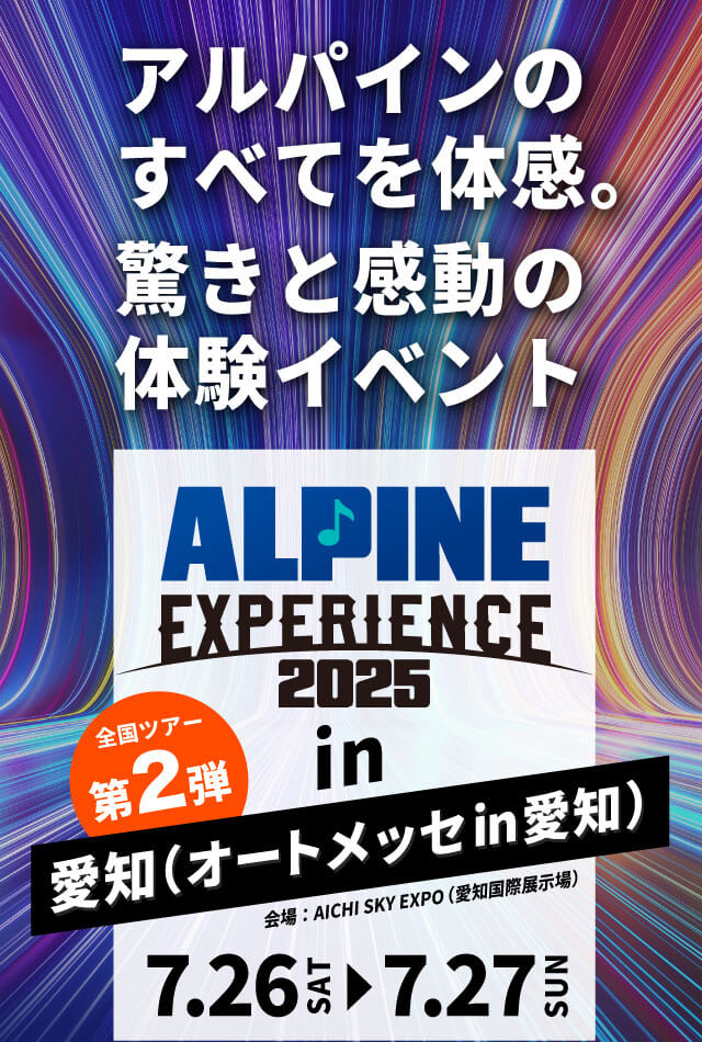 ALPINE EXPERIENCE 2025 愛知（オートメッセ in 愛知） | 7月26日（土）〜7月27日（日）会場：AICHI SKY EXPO（愛知国際展示場）