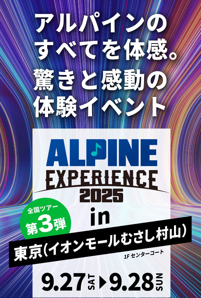 ALPINE EXPERIENCE 2025 in 東京（イオンモールむさし村山） | 9月27日（土）〜9月28日（日）イオンモールむさし村山 会場：イオンモールむさし村山 1Fセンターコート