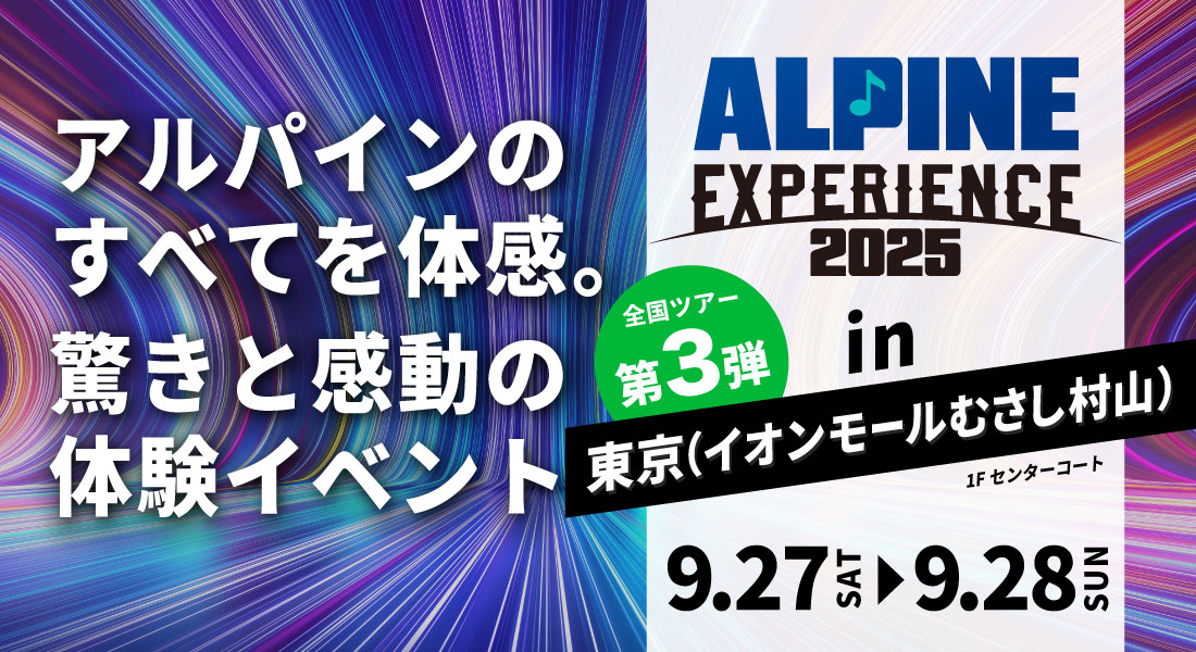 ALPINE EXPERIENCE 2025 in 東京（イオンモールむさし村山） | 9月27日（土）〜9月28日（日）イオンモールむさし村山 会場：イオンモールむさし村山 1Fセンターコート