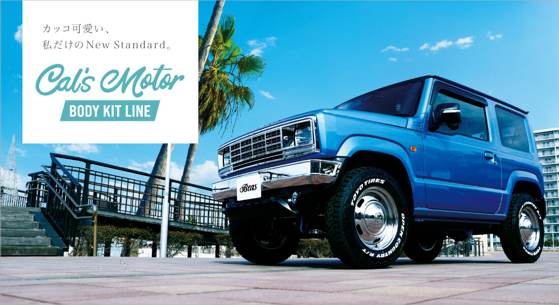 カッコ可愛い、私だけのNew Standard。Cal’s Motor