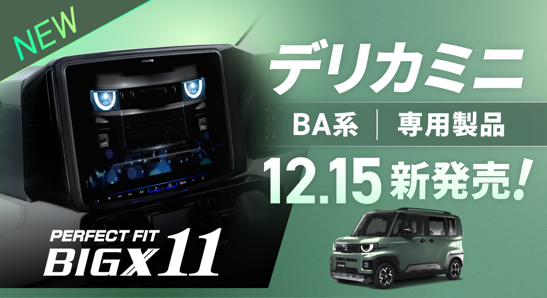 デリカミニ（BA系）専用製品 PERFECT FIT BIGX 11 新登場