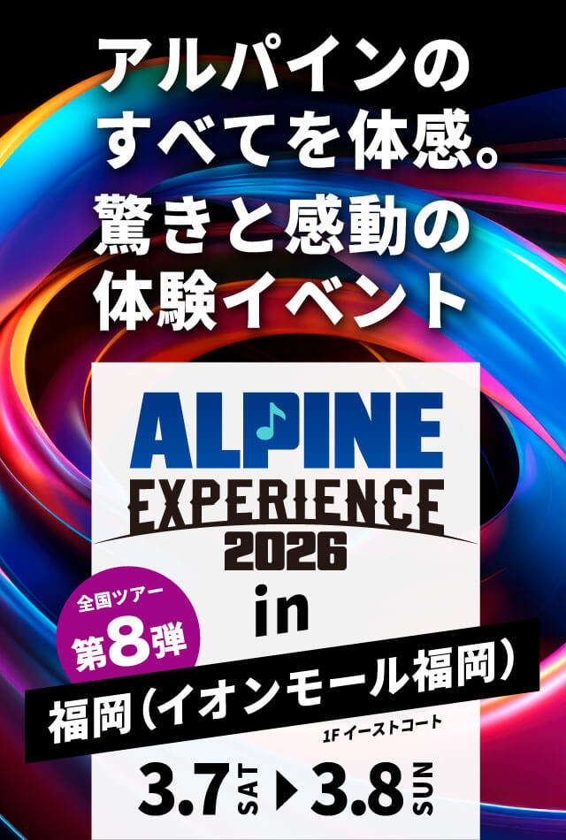 ALPINE EXPERIENCE 2026 in 福岡（イオンモール福岡） | 3月7日（土）〜3月8日（日） 会場：イオンモール福岡 1Fイーストコート 新製品が体感できる！