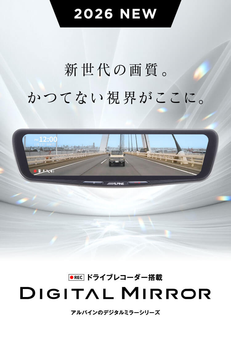 2026 NEW ドライブレコーダー搭載 DIGITAL MIRROR アルパインのデジタルミラーシリーズ | 新世代の画質。かつてない視界がここに。