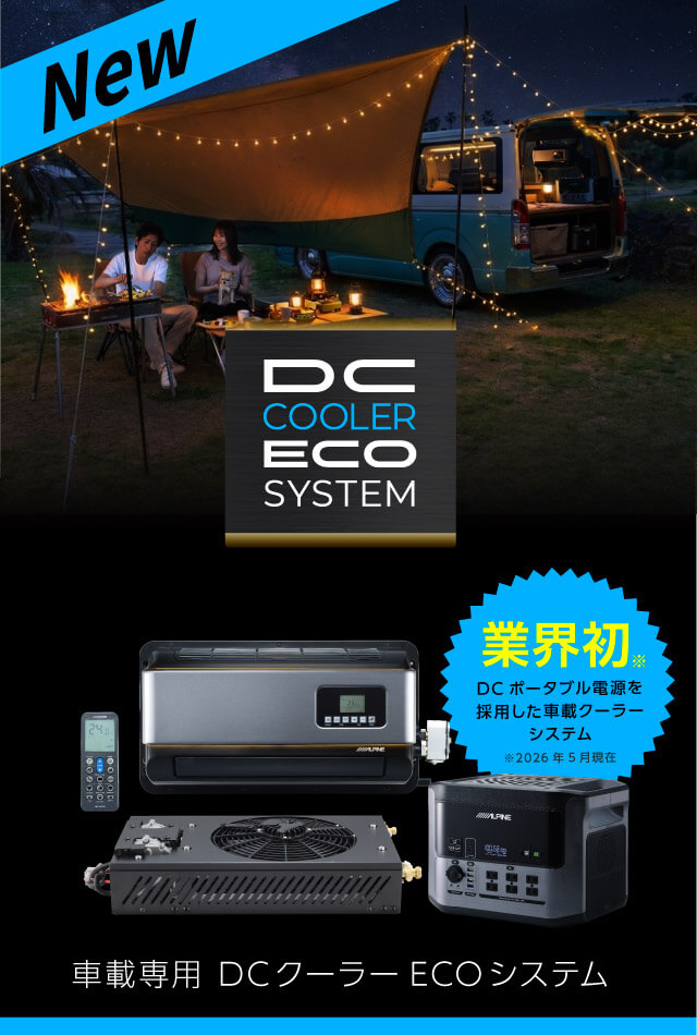 車種専用 DCクーラーECOシステム | 業界初※ DCポータブル電源を採用した車載クーラーシステム ※2026年5月現在