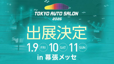アルパインスタイルは東京オートサロン2026に出展が決定いたしました！