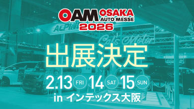 アルパインスタイルは大阪オートメッセ2026に出展が決定いたしました！