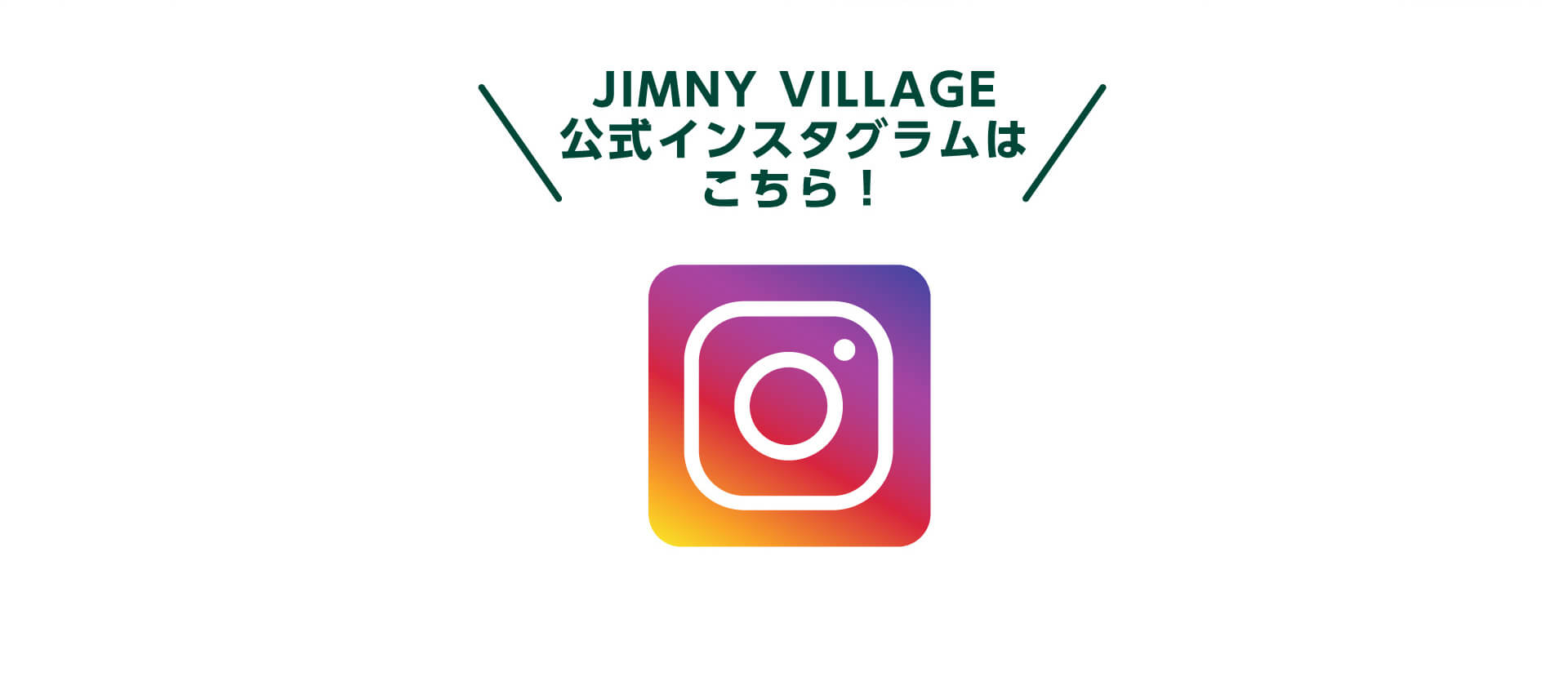 JIMNY VILLAGE 公式インスタグラムはこちら！
