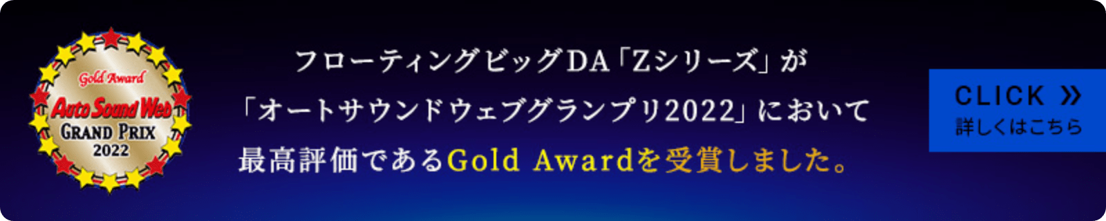 フローティングビッグDA「Zシリーズ」が「オートサウンドウェブグランプリ2022」において最高評価であるGold Awardを受賞しました。