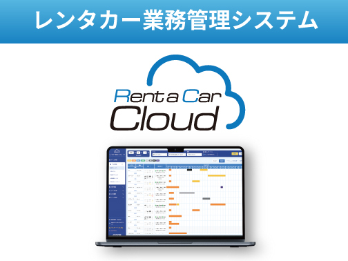 レンタカー業務管理ツール　Rent a Car Cloud（レンタカークラウド）