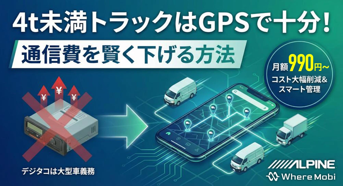 4t未満トラックはGPSで十分というイメージ