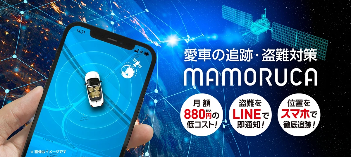 愛車の見守り・追跡なら「MAMORUCA（マモルカ）のイメージ
